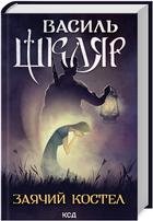 Книга Заячий костел. Автор - Василь Шкляр (КСД)