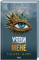 Книга Знищ мене. Книга 6. Уяви мене. Автор - Тагере Мафі (КСД)