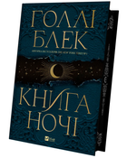 Книга Книга ночі. Автор - Голлі Блек (Vivat)