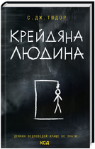 Книга Крейдяна людина. Автор - С. Дж. Тюдор (КСД)