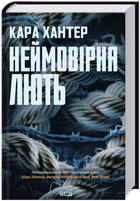 Книга Детектив Адам Фоулі. Книга 4. Неймовірна лють. Автор - Кара Хантер (КСД)