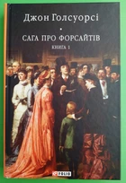 Сага про Форсайтів. Книга 1. Джон Голсуорсі. Бібліотека світової літератури. Фоліо