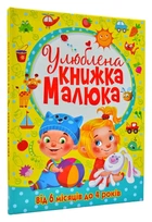 Улюблена книжка малюка. Від 6 місяців до 4 років