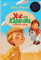 Усе про Карлсона, що живе на даху