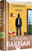 Книга Тревожные люди
