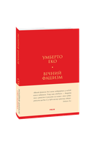 Вічний фашизм - Умберто Еко (978-617-8493-86-8)