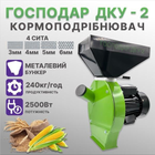 Кормоизмельчитель ДКУ2 2,5кВт / 240кг*час / 6кг бункер / 4 сита