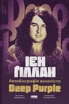 Автобіографія вокаліста Deep Purple - Ієн Ґіллан (978-617-8437-49-7)