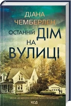 Последний дом на улице - Дайан Чемберлен