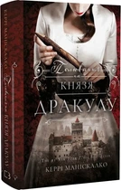 По сліду Джека-Різника Книга 2 Полювання на князя Дракулу - Керрі Маніскалко