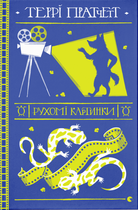 Рухомі картинки (9786176799122)