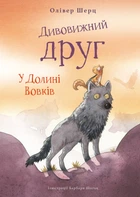 Дивовижний друг. У Долині Вовків (9786175483787)