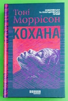 Кохана. Тоні Моррісон. Фабула