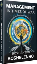 Книга Management in Times of War. Leadership examples from Ukraine's Government and private sector / з менеджменту
