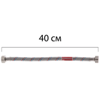 Гибкая подводка 1/2'' ГГ-040 см KOER (шланги в нержавеющей оплетке) (KR0253)