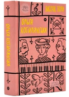 Ольга Кобылянская. Избранные произведения