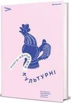 Книга-мандрівка. Культурні/Тараненко Ірина / Лешак Марта / Воробйова Марія / Плотка Анна/9786178286651