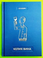 Келих вина. Оз Кларк. Жорж