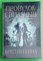 Провулок Світлячків. Книга 1. Крістін Генна, Рiдна мова