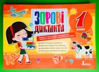 Зорові диктанти з української мови. 1 клас. Шевчук. Літера ЛТД