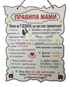 Табличка "Правила Мами", 24*30 см, табличка, декор, правила