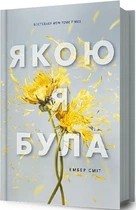 Якою я була. Книга 1 Ембер Сміт