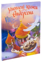 Книга Любимые сказки Андерсена / Ганс Христиан Андерсен (на украинском языке)