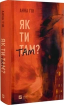 Книга Як ти там? / Анна Гін. Історія-журналістика (українською) 9786171701519