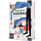 Що мій син має знати про світ. - Бакман Фредрік. - 9786178286187