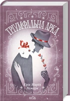 Книга Триумфальная арка / Эрих Мария Ремарк (на украинском)