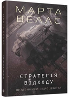 Щоденник вбивцебота. Стратегія відходу. Книга 4