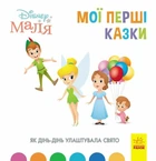 Як Дінь-Дінь улаштувала свято. Disney Маля. Мої перші казки (9786170966599)