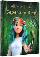 Мавка. Берегиня лісу (за сценарієм мультфільму)