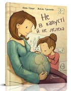 Не в капусті й не лелека