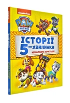 Невероятные приключения. Щенячий патруль. Истории 5-минутки
