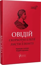Овидий. Скорбные элегии. Письма из Понта