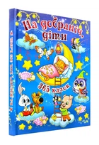Спокойной ночи, дети! 365 сказок