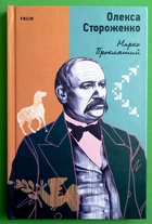 Марко Проклятий Стороженко О. Фоліо