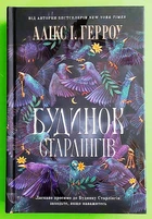 Будинок Старлінгів. Алікс І. Герроу, АртБукс