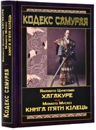 Кодекс самурая. Хагакурэ. Книга пяти колец
