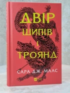 Книга "Двір шипів і троянд" Сара Дж. Маас