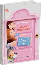 Поради щодо дитячих справ. Родина Вафельок - Йоанна Кшижанек (9786170043016)