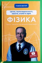 Фізика Світло теорія відносності кванти атоми та ядра Павло Віктор