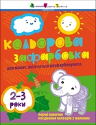 Цветная раскраска. 2-3 года (9786170986696)