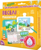 Багаторазова водна розмальовка-пазл: Веселі машинки (9789667615130)
