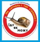 Вінілова наліпка на автомобіль " Їду як можу" Ø 10 см.