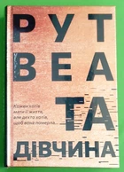 Та дівчина. Рут Веа, РМ