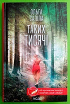 Таких тисячі. Ольга Саліпа, ККлуб