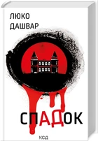 Книга СпАДок. Люко Дашвар (українською)