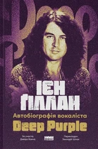 Автобіографія вокаліста Deep Purple - І. Ґіллан, Д. Коен (9786178437497)